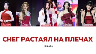 (G)i-dle- СНЕГ РАСТАЯЛ НА ПЛЕЧАХ (GSPD,Dead Blonde) (very.-5 member) (текст+караоке) #kpop#gidle