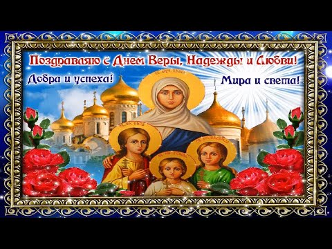 С ДНЕМ ВЕРЫ, НАДЕЖДЫ, ЛЮБОВИ И МАТЕРИ ИХ СОФИИ! ОЧЕНЬ КРАСИВОЕ ПОЗДРАВЛЕНИЕ.