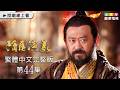 【隋唐演義】第44集繁體中文版｜Heroes in Sui and Tang Dynasties｜嚴屹寬｜張翰｜王寶強｜姜武｜杜淳｜富大龍｜龍華電視