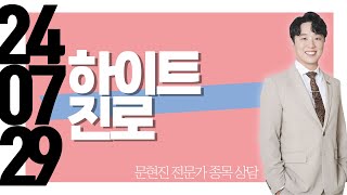 #하이트진로 #종목상담 #문현진