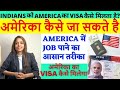अमेरिका कैसे जाएं? । How to get Job In America In Hindi| America me Job Kaise Paye |अमेरिका का वीजा?