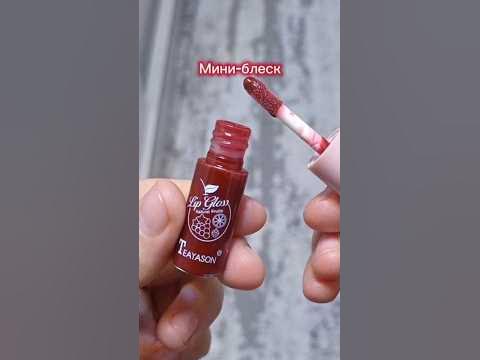 Мини-блеск для губ #косметика #wildberries #вайлдберриз #блеск # ...