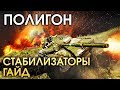 ПОЛИГОН #145: Стабилизаторы орудия / War Thunder