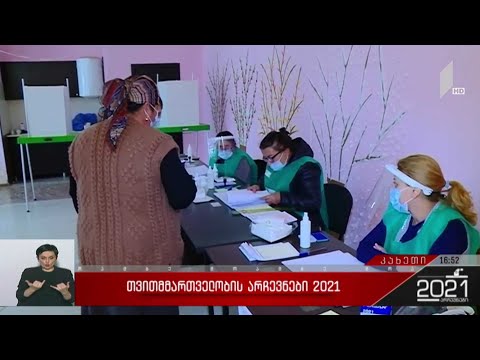 თვითმმართველობის არჩევნები 2021