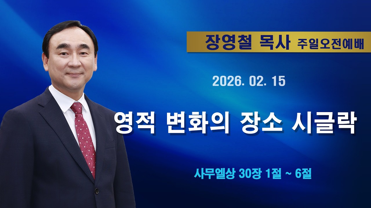 2026년2월15일 기쁜소식한밭교회 주일오전예배