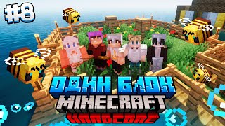 100 Дней на ОДНОМ БЛОКЕ в ОКЕАНЕ / #8 / ПЧЕЛИНЫЙ ОСТРОВ! / Minecraft Хардкор