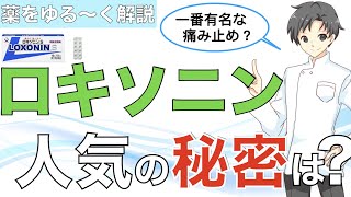 【ロキソニン】なぜこんなにも使われているのか？効果や副作用は？【薬剤師が解説】