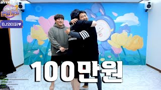 아프리카tv대통령 봉준형과 타요형 에게 100만원을 받았습니다...와꾸대장봉준x와이퍼(어그로X)