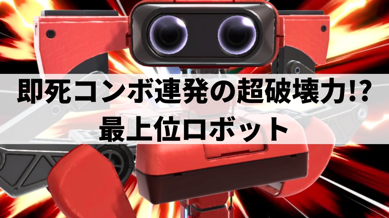 【スマブラSP】どこからでも即死コンボを完走させてしまう最上位ロボット【tameigo ロボット/ハイライト】
