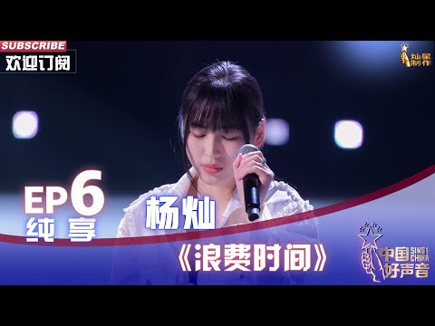 【单曲纯享】杨灿独特嗓音演绎《浪费时间》，拽姐气场yyds！【2022中国好声音】EP6 Sing！China20220909