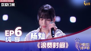 【单曲纯享】杨灿独特嗓音演绎《浪费时间》，拽姐气场yyds！【2022中国好声音】EP6 Sing！China20220909