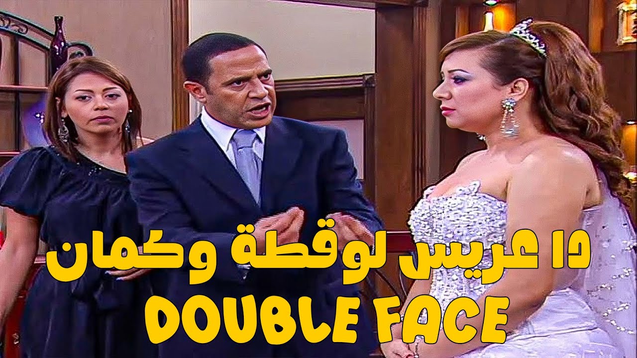 😂 عريس دبل فيس 😂 أشرف عبد الباقي وسامح حسين ولقاء الخميسي 💥مش هتبطل ضحك😂🔥