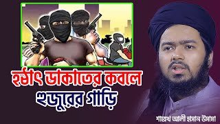 হঠাৎ ডাকাতের কবলে হুজুরের গাড়ি ali hasan osama