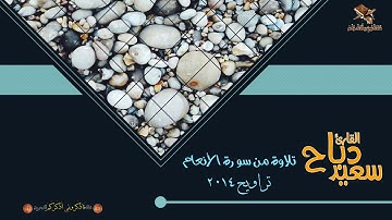 القارئ سعيد دباح | تلاوة من سورة الأنعام | تراويح 2014