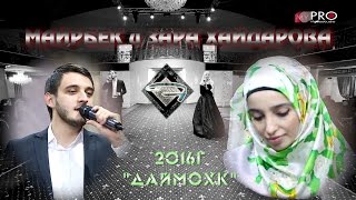 Майрбек Хайдаров и Зара Таймысханова (муж и жена) исполняют дуэт