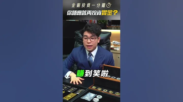 新手唔應該投資黃金？#shorts - 天天要聞