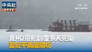 貴州遊船翻覆救援告一段落 總計10死70傷