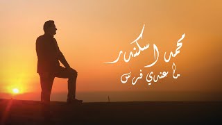Mohamad Eskandar - Ma 3endi Faras (Music Video) | محمد اسكندر - ما عندي فرس (فيديو كليب)