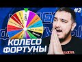 КОЛЕСО ФОРТУНЫ - 2 серия - FIFA 22