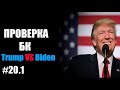 ПРОВЕРКА БК И СТАВКА Donald Trump vs Joe Biden КРИПТОЙ