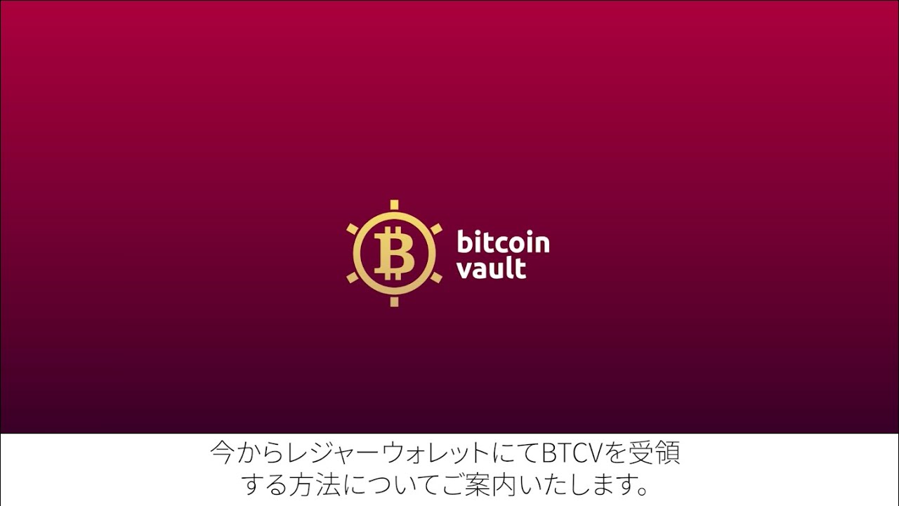レジャーウォレットを使って、ビットコインボルトを取引する方法