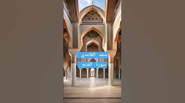 سعد الغامدي | سورة الفتح