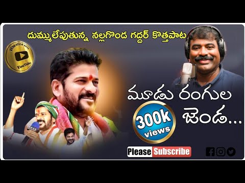     Mudu Rangula Jenda Song CM Revanth Reddy Special Song  Nalgonda Gaddar 