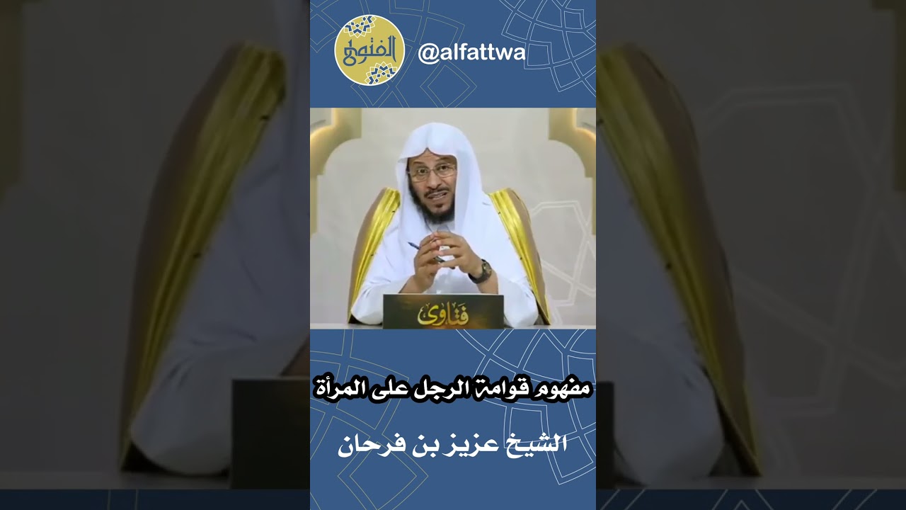 مفهوم قوامة الرجل على المرأة | الشيخ عزيز بن فرحان