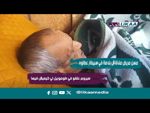 مسن مريض يتلقى العلاج داخل سيارته بسيدي مومن بعد غياب مكان بالمستشفى