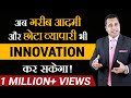 Low Cost Innovation Ideas | Simple Ideas | Types of Innovations | Dr Vivek Bindra