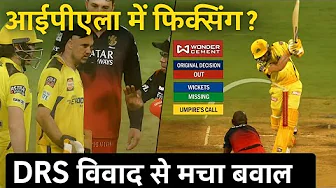 IPL में फिक्सिंग ? DRS विवाद से मचा बवाल 🤦♂️ RCB vs CSK, Ipl match, Ipl match today