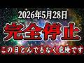 【超危険】全てが終わる可能性があります。