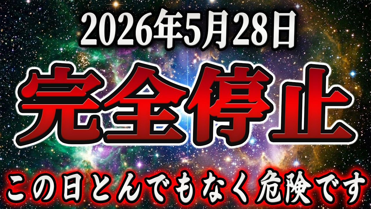 【超危険】全てが終わる可能性があります。