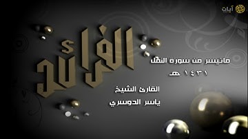 الفرائد - ياسر الدوسري - ماتيسر من سورة النمل