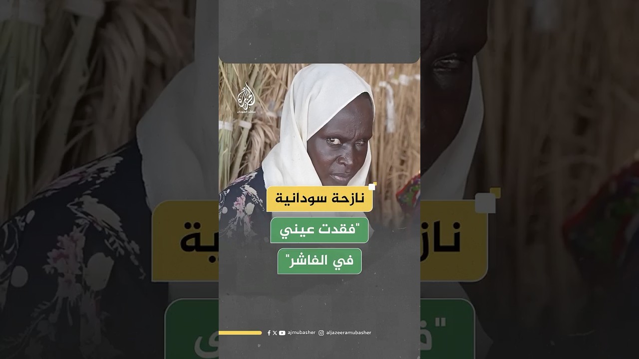 فقدت عينها في الفاشر.. نازحة سودانية تروي فظائع ما رأت على يد قوات الدعم السريع