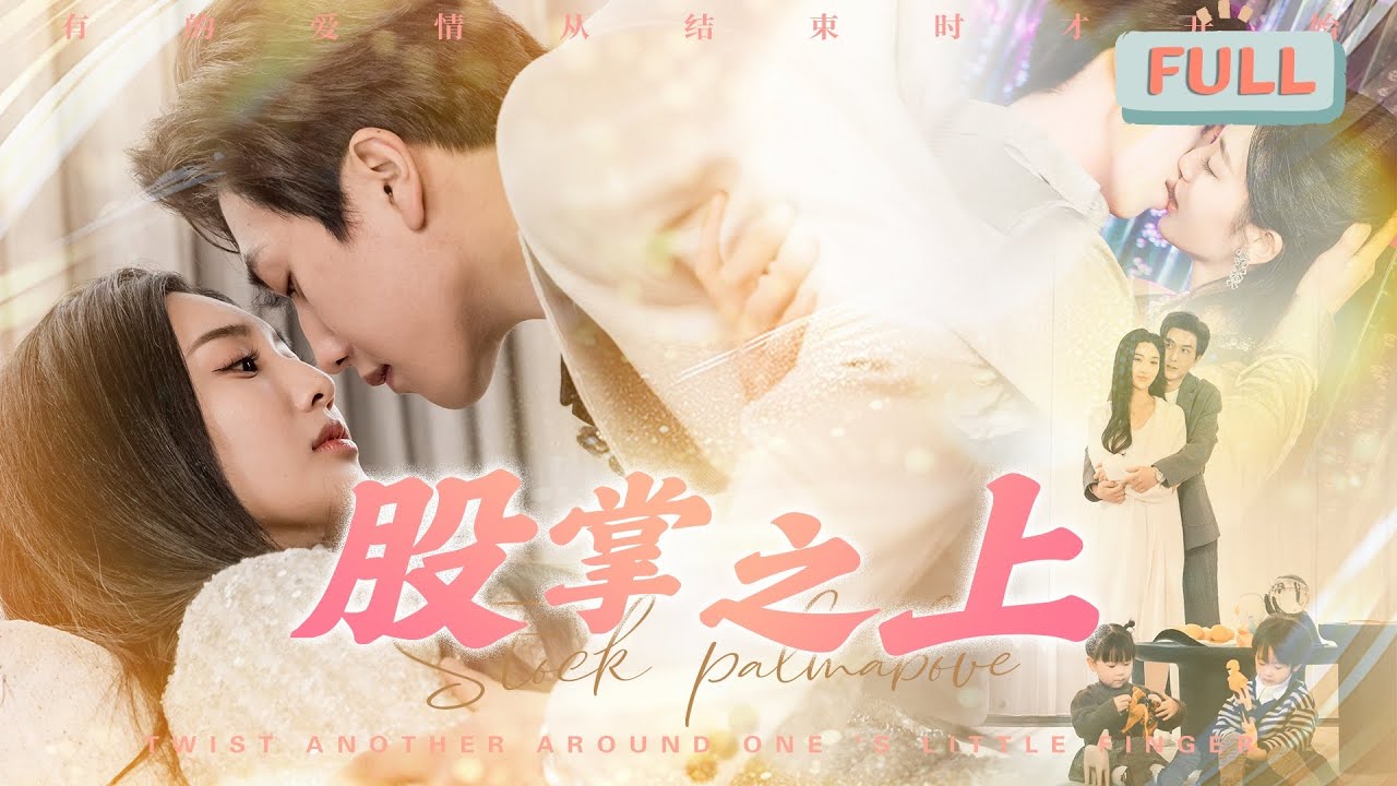 《股掌之上》宋宇博×魏凡舒 |我的婚姻名存实亡，我的丈夫竟然让我和别的男人生孩子#短剧 #甜宠 #短剧全集 #film