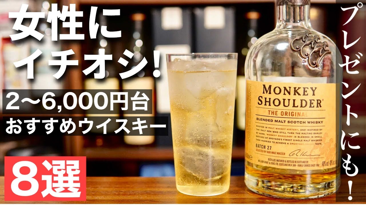 プレゼントや母の日にも ウイスキー飲みはじめの女性におすすめなウイスキー８選を徹底解説 2 6 000円台から選出してウイスキーの魅力 特徴を紹介 女性におすすめしたいウイスキー ハイボール Youtube