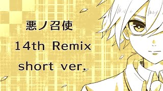 Servant of Evil 14th Remix (Short ver.)