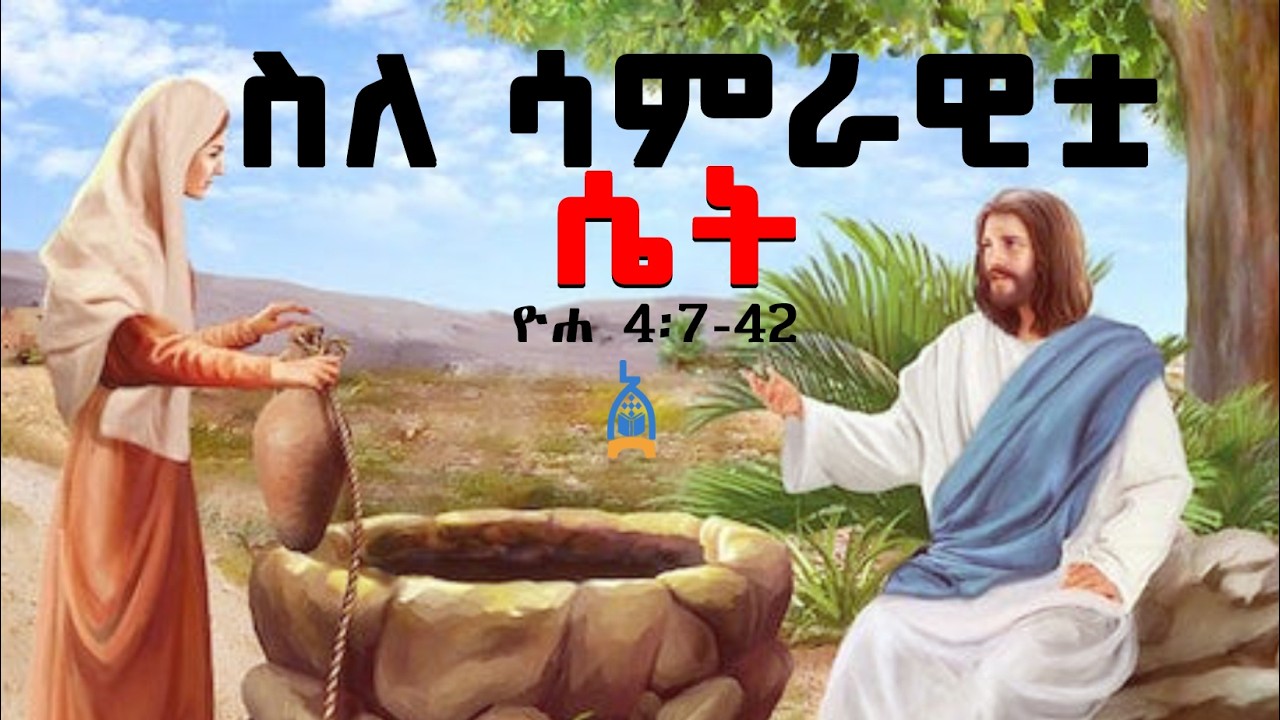 ስለ ሳምራዊቷ ሴት | Samerawitoa Set | ጌታ ሆይ ይህን ውኃ ሥጠኝ  Ethiopian orthodox bible