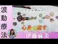 【伊藤麻美】“石がなぜ癒すのか”?? 天然石の波動療法の一部始終を公開します