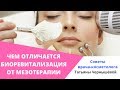 Чем отличается биоревитализация от мезотерапии [Советы врача-косметолога]