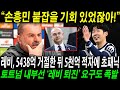 “손흥민 붙잡을 기회 있었잖아!” 레비, 5438억 거절한 뒤 5천억 적자에 초패닉! 토트넘 내부선 ‘레비 퇴진’ 요구도 폭발