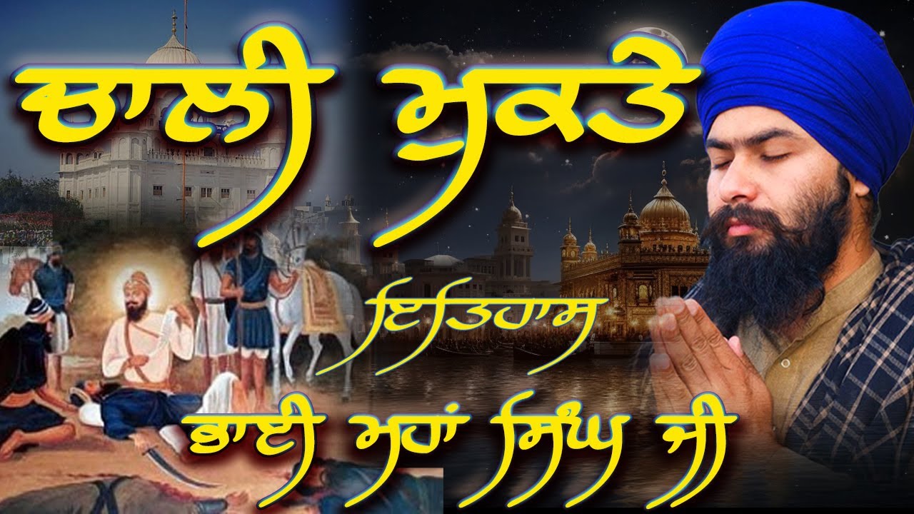 ਭਾਈ ਮਹਾਂ ਸਿੰਘ ਜੀ || ਚਾਲੀ ਮੁਕਤੇ || baba nirmal singh ji