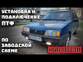 Установка и подключение ПТФ на ВАЗ 2108, 2109, 21099