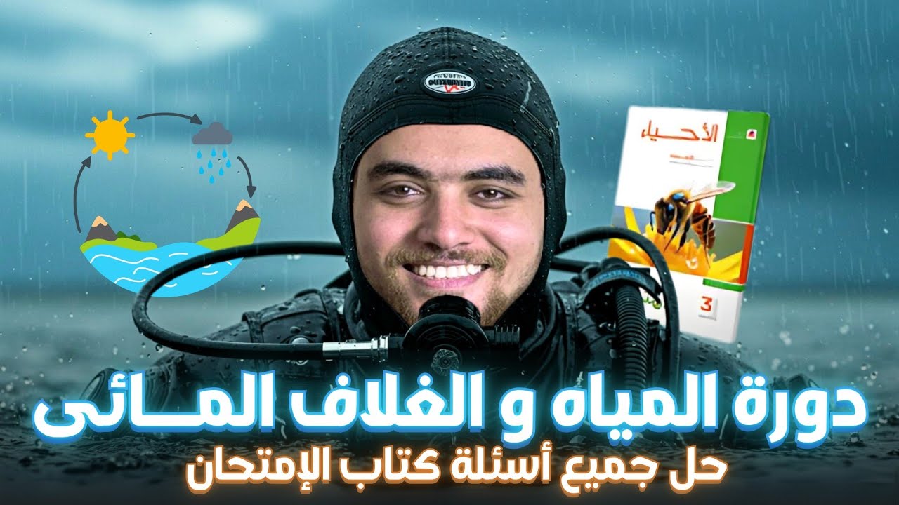 الغلاف المائي للصف الأول الثانوي | شرح مبسط وشامل مع حل جميع أسئلة كتاب الامتحان 💧