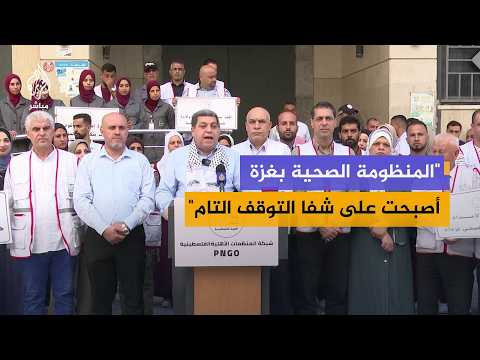 Palestinian NGO Network in Gaza: Healthcare System on the Brink of Total Collapse and Inability t...