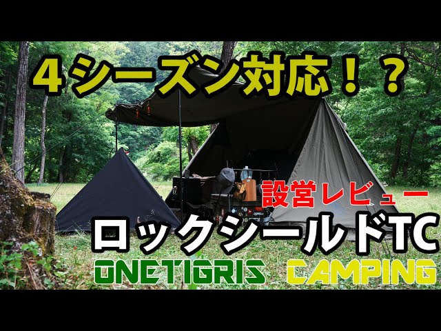 レビュー動画】#167 ONETIGRIS CAMPING ロックシールドTC張ってみたよ