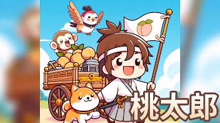 【 佳佳老師說故事 】EP204《 桃太郎 》|兒童故事繪本|幼兒睡前故事