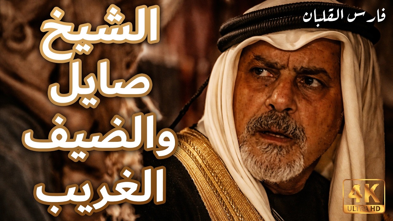 الشيخ صايل وقصة الضيوف الغريبين