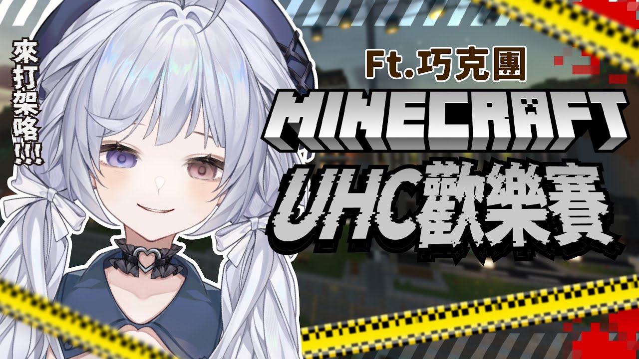 【麥塊UHC ft.巧克團🔹】久違的來打架啦!!! - 悠蜜Yomiii #馬來西亞vtuber #马来西亚vtuber | MYViki
